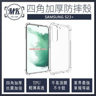 【MK馬克】三星Samsung S23+ 四角加厚軍規氣墊防摔殼