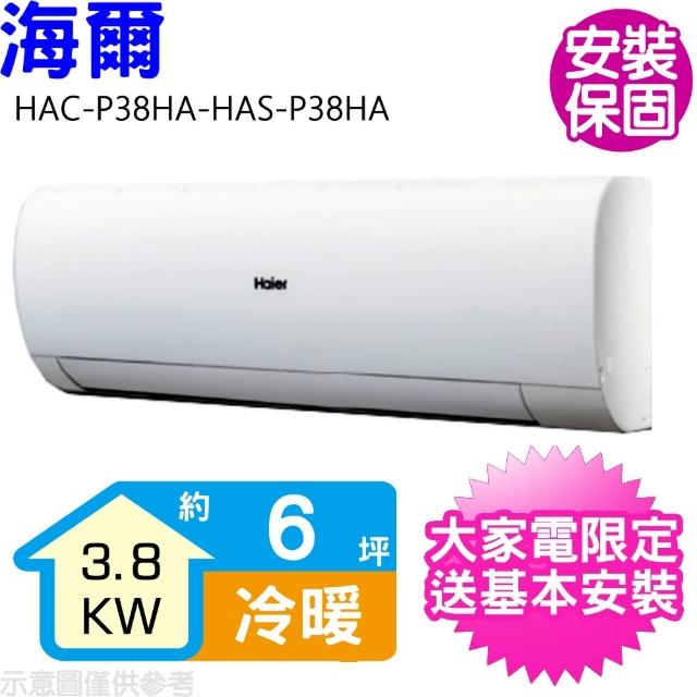 【Haier 海爾】6坪變頻冷暖分離式冷氣(HAC-P38HA-HAS-P38HA)