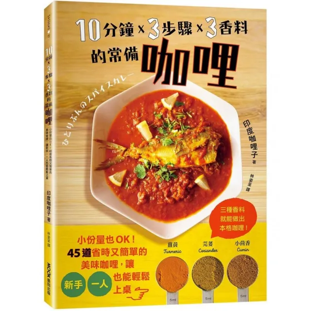 10分鐘x 3步驟x 3香料的常備咖哩:小份量也OK!45道省時又簡單的美味咖哩 讓新手、一人也能輕鬆上桌