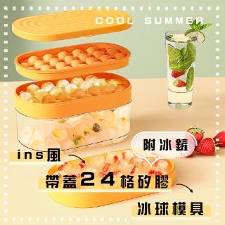 【夏涼】ins風帶蓋24格矽膠冰球模具-附冰鏟(居家 附蓋 製冰盒 威士忌 冰格 冰塊 手工巧克力 烘培 冰磚)