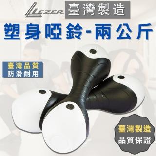 【樂茲赫LEZER】塑身啞鈴2公斤 2入 黑色(臺灣設計製造 防滑安全 環保材質)