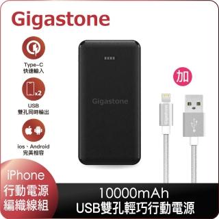 【GIGASTONE 立達】PB-7122B/W 10000mAh USB雙孔輕巧行動電源+GC-3800S Type-A to Lightning編織充電傳輸線