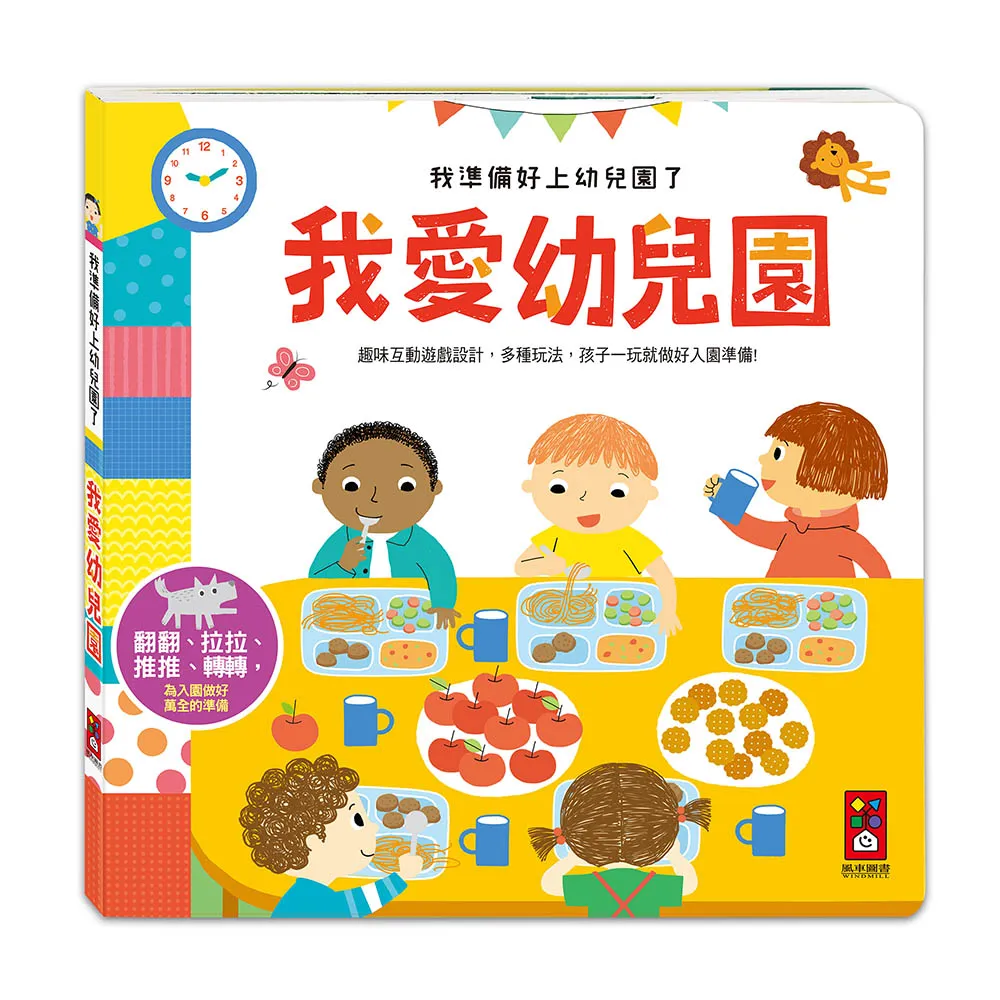 【風車圖書】我愛幼兒園(我準備好上幼兒園了)