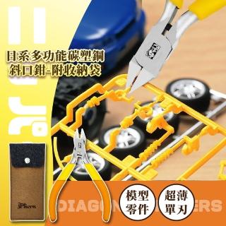 【神幫手】日系多功能碳塑鋼斜口鉗-附收納袋(超薄刃 省力 模型 工具鉗 剪線鉗 剪鉗 水口鉗 水電工)