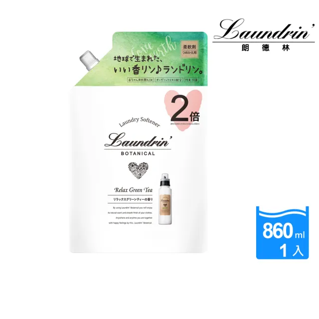【Laundrin】日本朗德林Botanical柔軟精補充包860ml系列(兩款味道)