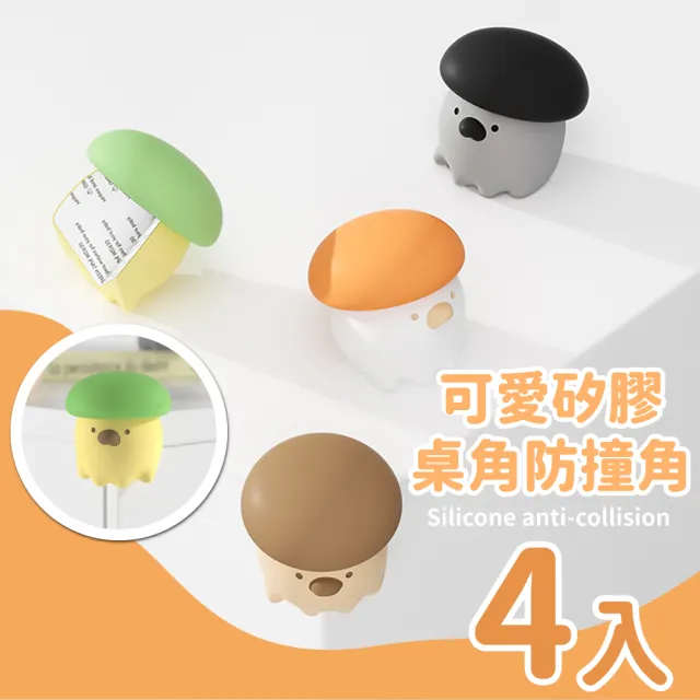 【蘑菇風暴】可愛矽膠桌角防撞角-4入(居家 圓潤柔軟 防撞墊 保護角 桌角墊 L型桌角 兒童安全)