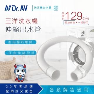 【Dr.AV 聖岡科技】KWM-4 三洋洗衣機伸縮出水管、排水管