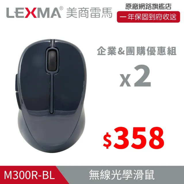 【LEXMA】M300R 無線 光學滑鼠-特仕版 兩入組