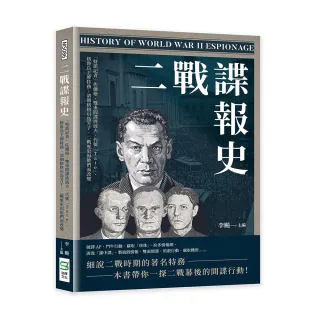 二戰諜報史