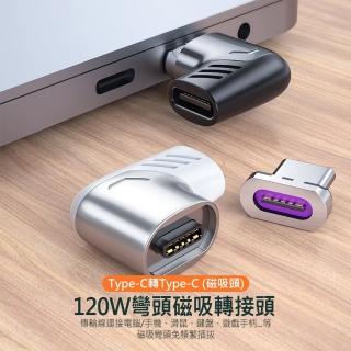 120W TYPE-C PD彎頭磁吸轉接頭/轉接器(筆記型電腦/MacBook/手機適用)