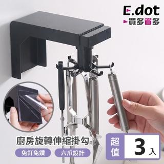 【E.dot】3入組 廚房可伸縮旋轉置物掛架(掛勾)