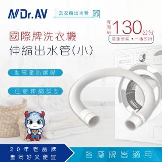 【Dr.AV 聖岡科技】WM-2 國際洗衣機專用伸縮出水管 排水管