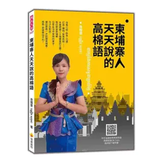 柬埔寨人天天說的高棉語（隨書附作者親錄標準高棉語朗讀音檔QR Code）