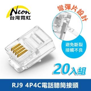 【台灣霓虹】RJ9 4P4C電話聽筒接頭20入