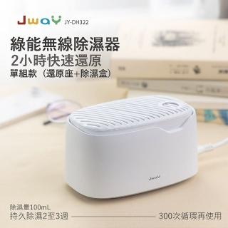【JWAY】綠能無線除濕器2小時極速還原 JY-DH322(JY-DH322 小型迷你除濕機 除濕袋 除濕劑 除濕包)