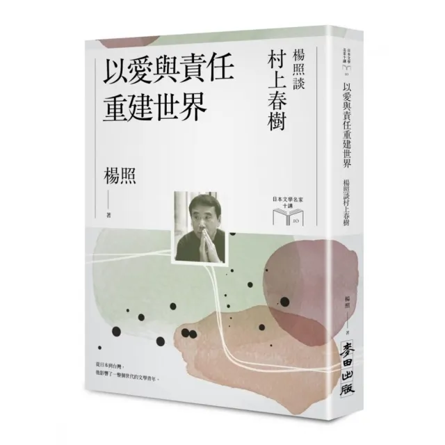 以愛與責任重建世界：楊照談村上春樹（日本文學名家十講10） | 拾書所