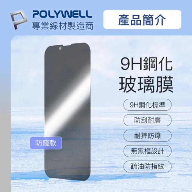 【POLYWELL】鋼化玻璃膜 iPhone 13 Pro Max/14 Plus 6.7寸/ 防窺版/ 袋裝