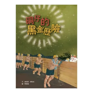 硐仔的黑金歷險（繪本）