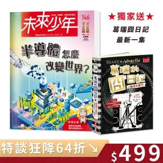 圖書日限時折扣★【未來少年】《未來少年》2月號/NO.146加贈★《葛瑞的囧日記17：搖滾大亂鬥》