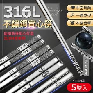 【JOHN HOUSE】316L不鏽鋼實心筷 一體成型防滑防燙 耐腐蝕 筷子鋼筷長筷(5雙入)