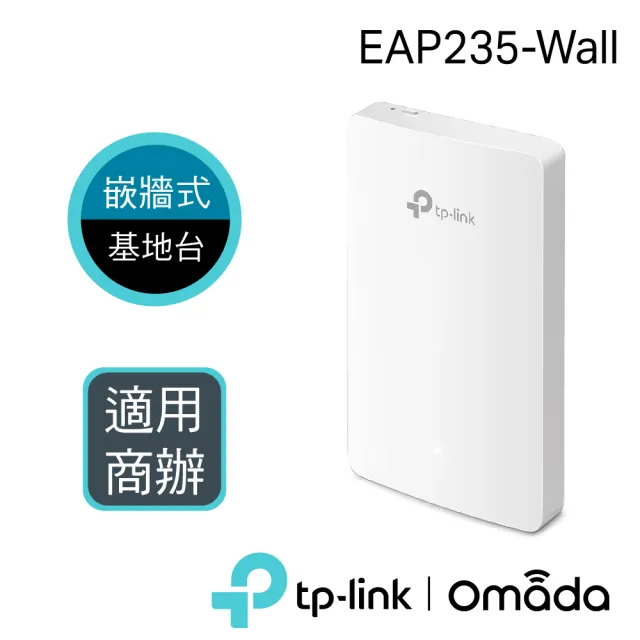 【TP-Link】EAP235-Wall AC1200 無線 MU-MIMO 雙頻Wi-Fi Gigabit 嵌牆式基地台(無線AP)