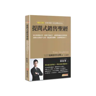 提問式銷售聖經：頂尖業務都在學 從新手到高手 超業教練林裕?教你用問句引導客戶心理 創造銷售顛峰