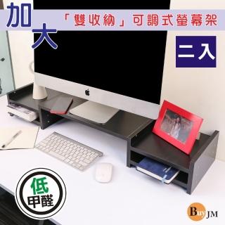 【BuyJM】2入組MIT低甲醛多功能可調式雙收納螢幕架(主機架/收納架/桌上架)