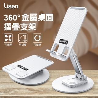 【Lisen】360度金屬桌面摺疊支架(360度旋轉/可折疊/可擴充套件/手機/平板適用)