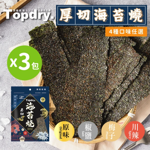 【TOPDRY 頂級乾燥】厚切海苔燒｜嚴選韓國進口海藻｜零油炸｜椒鹽.梅子.川辣.原味｜4種口味任選(50g/包x3)