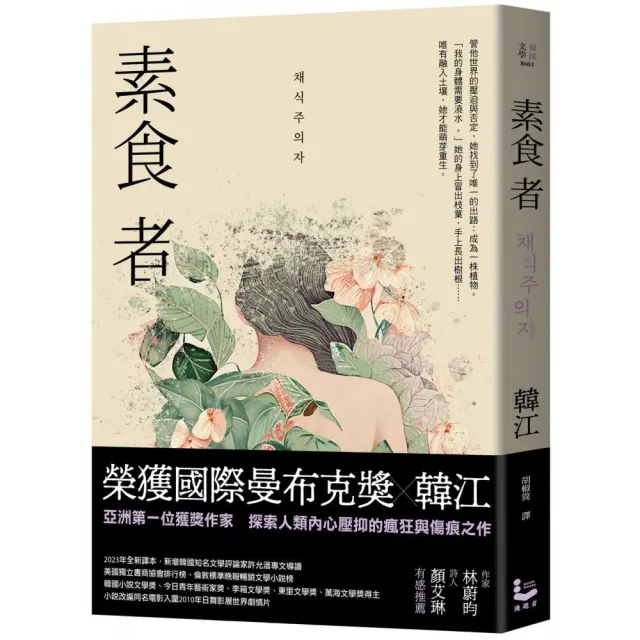 雙11主打★素食者【國際曼布克獎、諾貝爾文學獎得主韓江代表作】