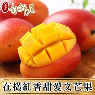 【金澤旬鮮屋】嚴選在欉紅香甜愛文芒果3斤x3箱(6-8顆/箱)