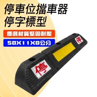【DELTAPLUS】限位器 580*115*80mm 雙停車輪檔 定位器 851-SB58011080(橡膠擋車 停車格車輪擋 車輛定位器)