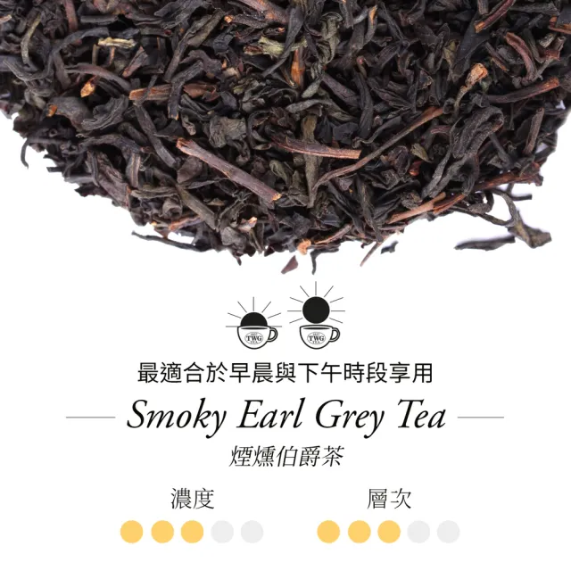 【TWG Tea】手工純棉茶包 煙燻伯爵茶 15包/盒(Smoky Earl Grey;紅茶)