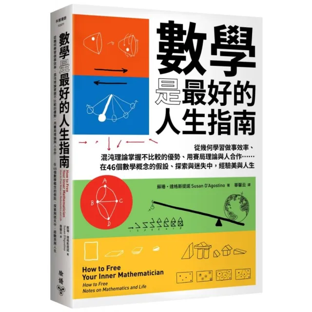 數學是最好的人生指南：從幾何學習做事效率、混沌理論掌握不比較的優勢、用賽局理論與人合作……