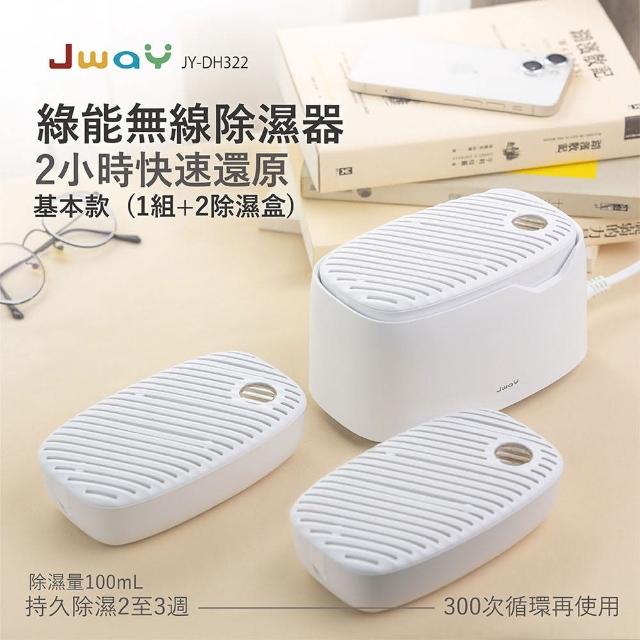 【JWAY】綠能無線除濕器2小時極速還原-1組+2除濕盒 JY-DH322-3(小型迷你除濕機 除濕袋 除濕劑 母親節禮物)