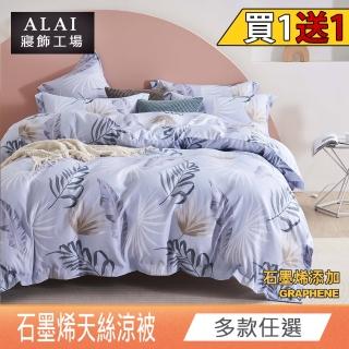 【ALAI 寢飾工場】買1送1 天絲石墨烯鋪棉四季涼被150×190cm(臺灣製造 可水洗)