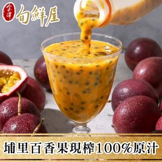 【金澤旬鮮屋】埔里百香果現榨100%原汁4入(500ml/入)