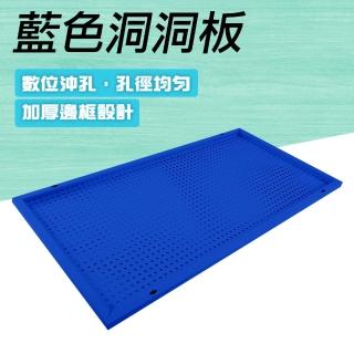 【職人工具】185-HHBBL 置物架展 工業風洞洞牆 牆上收納架 頂天立地洞洞板(掛式置物架 藍色洞洞板90x45cm)