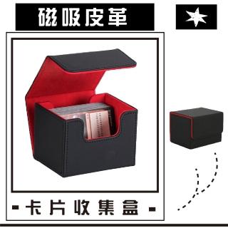 【收藏展示】磁吸皮革卡片收集盒(大容量 便攜 偶像小卡 遊戲卡牌 卡盒 展示 收納盒 置物盒)