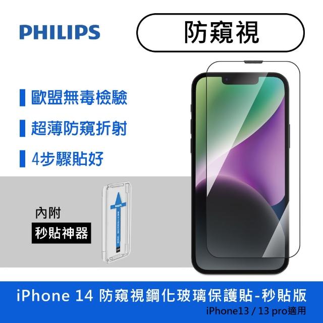 【Philips 飛利浦】iPhone 14系列 9H鋼化玻璃保護貼-秒貼版(AR/防窺)