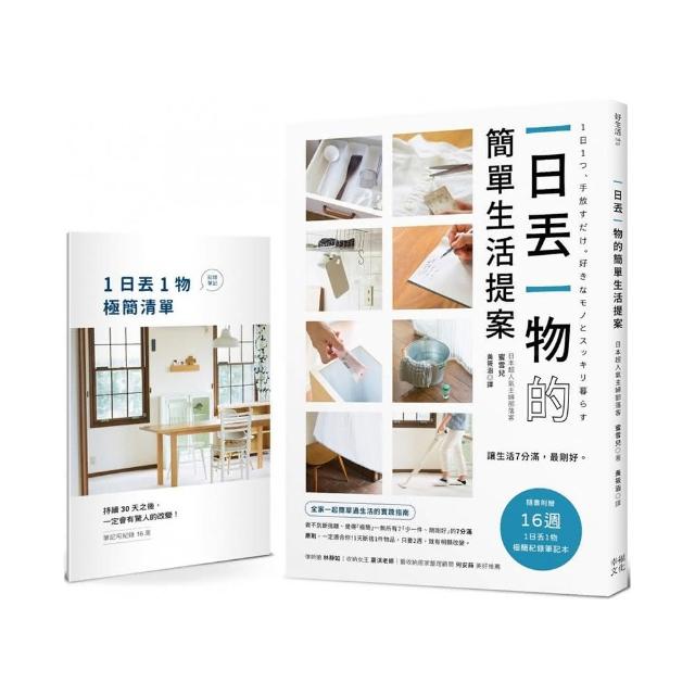 一日丟一物的簡單生活提案：【1書＋「1日丟1物」極簡紀錄筆記本】讓生活7分滿 最剛好！（暢銷新版）