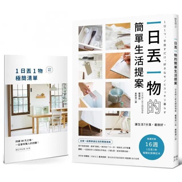 一日丟一物的簡單生活提案:【1書+「1日丟1物」極簡紀錄筆記本】讓生活7分滿 最剛好!(暢銷新版)