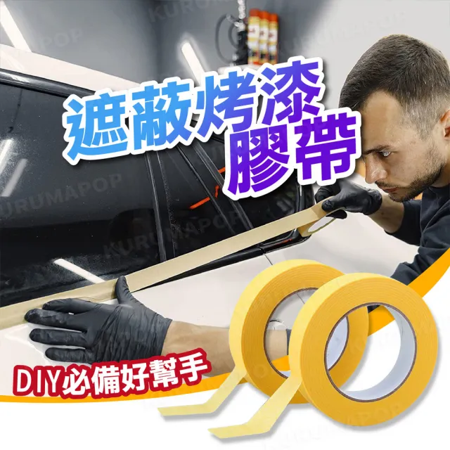 【kurumapop】汽車烤漆專用遮蔽膠帶 多款可選(美紋膠帶/和紙膠帶/噴漆膠帶)
