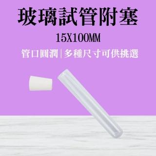 【職人實驗】185-GTP15100*2 多功能玻璃瓶 平口試管 翻口試管 實驗器材(2入玻璃試管附橡膠塞1.5x10cm)