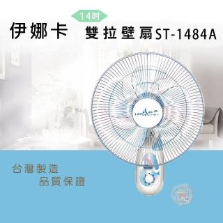 【伊娜卡】14吋雙拉式壁掛扇(ST-1484A)