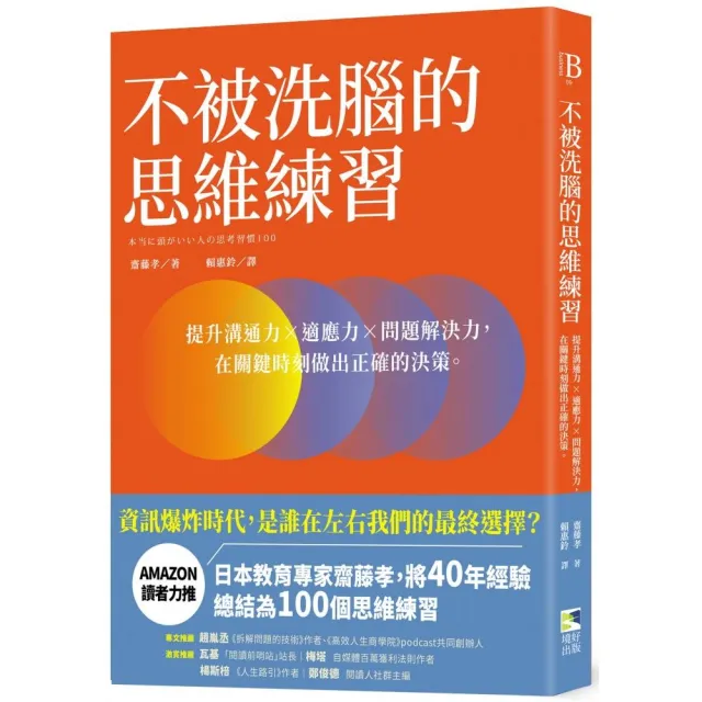 不被洗腦的思維練習：提升溝通力×適應力×問題解決力 在關鍵時刻做出正確的決策