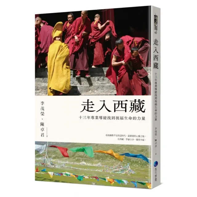 走入西藏（全新修訂版）：十三年專業導遊找到祝福生命的力量 | 拾書所