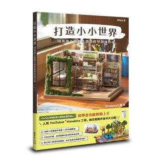 打造小小世界：用身邊小物製作情景模型與袖珍屋