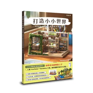 打造小小世界：用身邊小物製作情景模型與袖珍屋