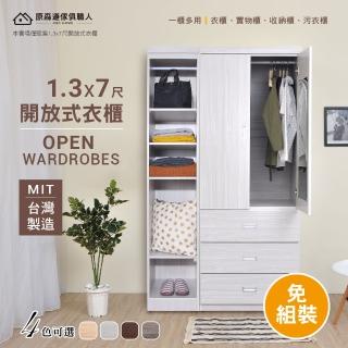 【原森道傢俱職人】木心板1.3X7尺開放式單桿五格收納衣櫃/衣櫥/臺灣製(免組裝-清新雪松色、自然橡木色)
